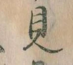 見 위치 확인됨