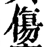 글자 傷