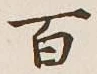 글자 百