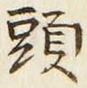 「頭」字