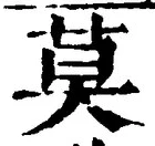 글자 莫
