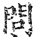 字問