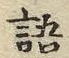 글자 語