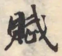 Đã định vị 賦