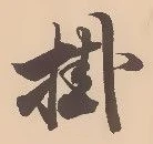 掛 위치 확인됨