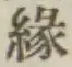 글자 縁