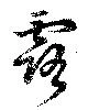 Đã định vị 露