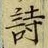 글자 詩