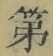 文字第