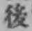 字後