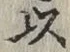 글자 以