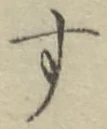 Chữ す
