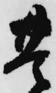 㐌定位豊
