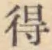 글자 得