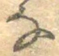 𛂂 위치 확인됨
