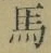 字馬