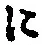 “に”字