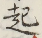 글자 起