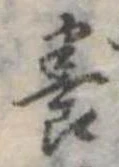 位置定マレル養