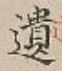 文字遺