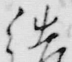 “つ”字