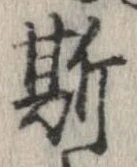 已定位斯