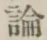 글자 論