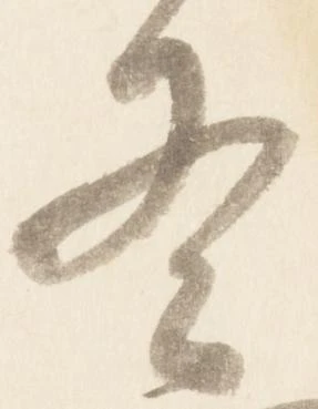已定位冬