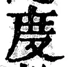 “度”字