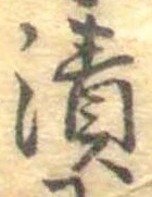 漬 위치 확인됨