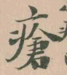 Đã định vị 瘡