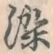 Chữ 染