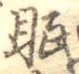 眠 위치 확인됨