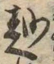 越 위치 확인됨