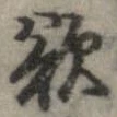 Đã định vị 慾