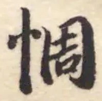 惆の位置