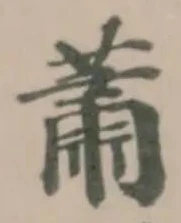 Located 蕭