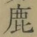 글자 鹿