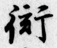 衒 위치 확인됨