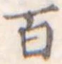 位置定マレル百