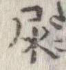 尿 위치 확인됨