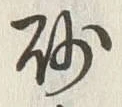 文字砂
