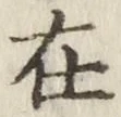 「在」字