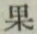 Chữ 果