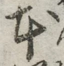 글자 本