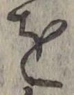 文字を
