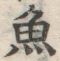 글자 魚