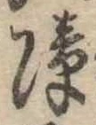 障 위치 확인됨