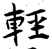 已定位軽