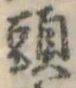 Đã định vị 頭